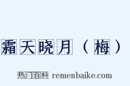 霜天晓月（梅）是什么意思的图片